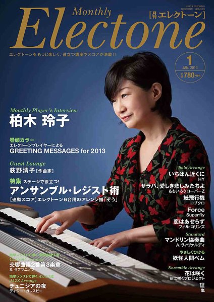 月刊エレクトーン 1月号 (発売日2012年12月20日) 表紙