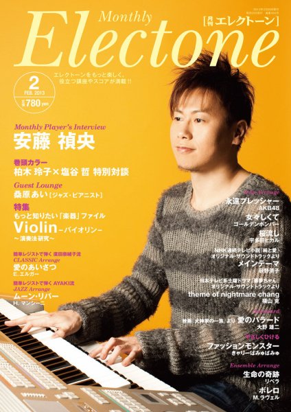 月刊エレクトーン 2月号 (発売日2013年01月19日) 表紙
