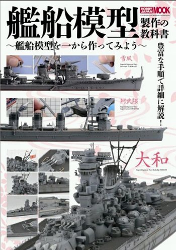 艦船模型製作の教科書～艦船模型を一から作ってみよう～ 2012年04月26日発売号 表紙