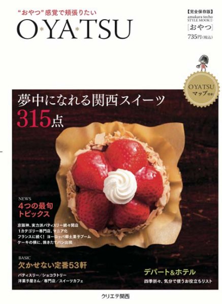 あまから手帖 O・YA・TSU 2012年04月23日発売号 表紙