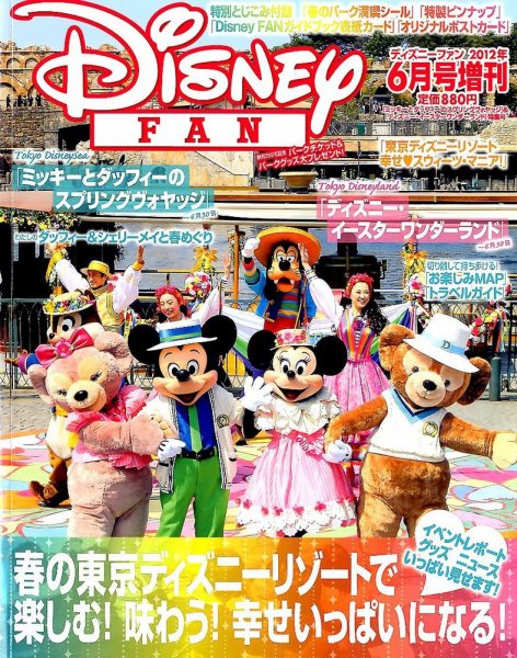 増刊 Disney FAN (ディズニーファン) 6月号 (2012年05月07日発売) | Fujisan.co.jpの雑誌・定期購読