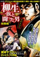 柳生一族と闘った男 総集編 ｜定期購読 - 雑誌のFujisan
