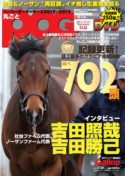 週刊Gallop（ギャロップ）　臨時増刊　丸ごとPOG 2012～2013版 (発売日2012年04月30日) 表紙