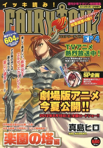 週刊少年マガジン特別編集 イッキ読み ! FAIRY TAIL 4号 (発売日2012年05月17日) 表紙