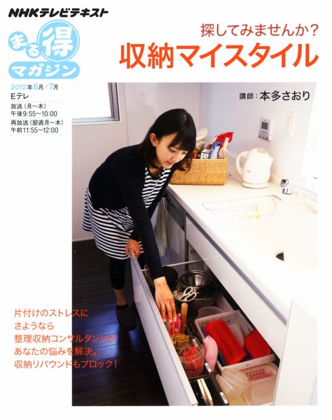 NHK まる得マガジン 探してみませんか？ 収納マイスタイル (発売日2012年05月31日) 表紙