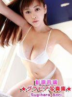 杉原杏璃★グラビア写真集 表紙