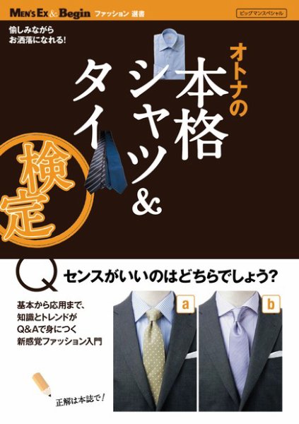 【MEN’S EX ＆ Beginファッション選書】オトナの本格シャツ＆タイ検定 2011年11月05日発売号 表紙