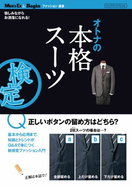 【MEN’S EX ＆ Beginファッション選書】オトナの本格スーツ検定 2011年11月05日発売号 表紙