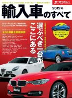 ニューモデル速報 統括シリーズ 2012年 輸入車のすべて 表紙