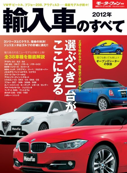ニューモデル速報 統括シリーズ 2012年 輸入車のすべて (発売日2012年03月30日) 表紙
