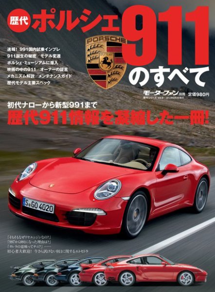 ニューモデル速報 歴代シリーズ 歴代ポルシェのすべて (発売日2012年04