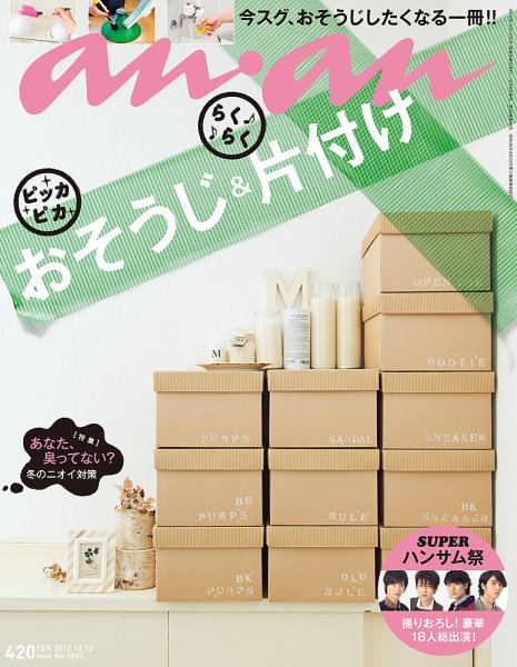 anan（アンアン） No.1835 (発売日2012年12月05日) 表紙