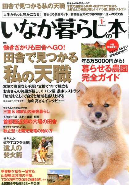 田舎暮らしの本 1月号 (発売日2012年12月03日) 表紙