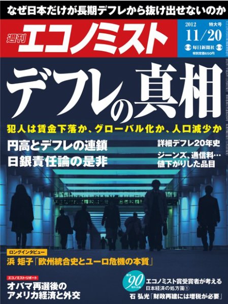 週刊エコノミスト 11/20号 (発売日2012年11月12日) 表紙