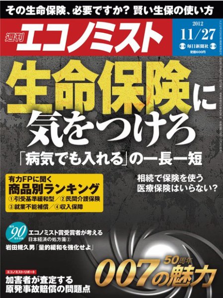 週刊エコノミスト 11/27号 (発売日2012年11月19日) 表紙