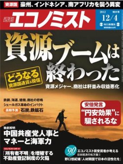 週刊エコノミスト 12/4号 (発売日2012年11月26日) 表紙