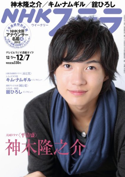 NHKウイークリーSTERA（ステラ） 12/7号 (発売日2012年11月28日) 表紙