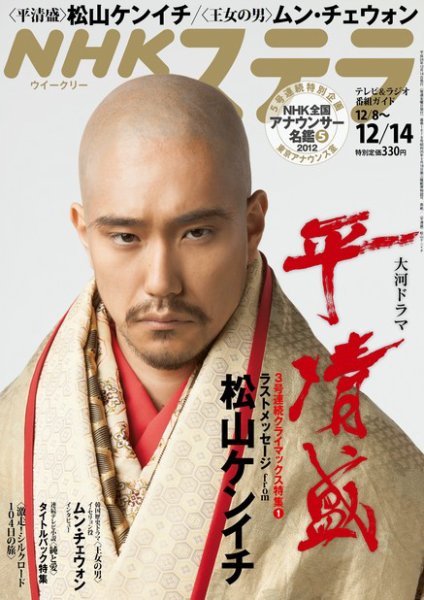 NHKウイークリーSTERA（ステラ） 12/14号 (発売日2012年12月05日) 表紙