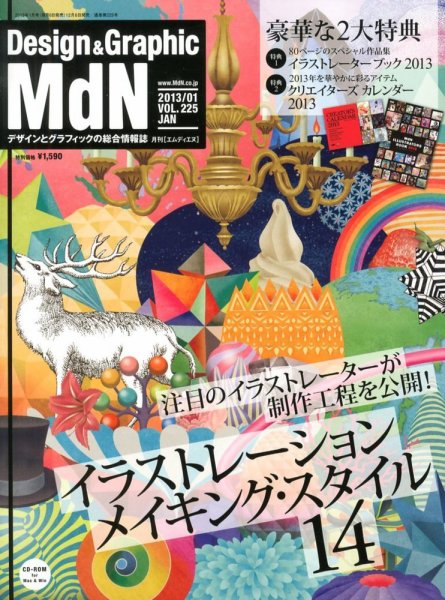 MdN（エムディーエヌ） 1月号 (発売日2012年12月06日) 表紙