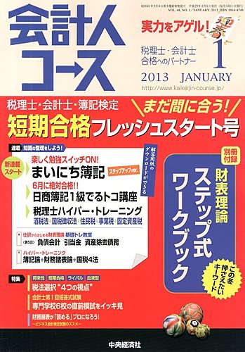 会計人コース 2012年 12月号 [雑誌]会計人コース2012年12月号