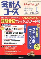 会計人コースのバックナンバー (3ページ目 45件表示) | 雑誌/定期購読の予約はFujisan