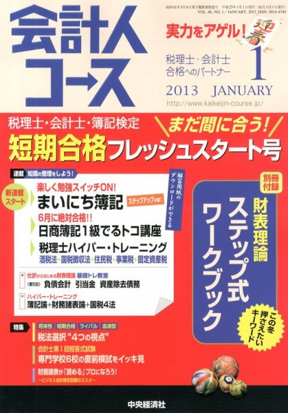 会計人コース 1月号 (発売日2012年12月03日) 表紙
