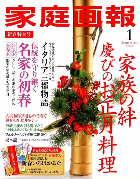 家庭画報 2013年1月号 (発売日2012年12月01日) 表紙