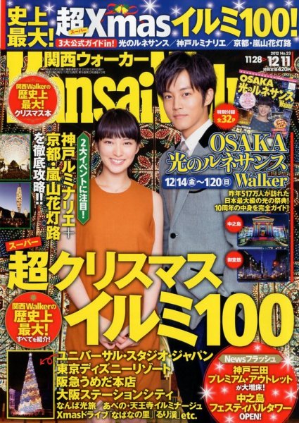 Kansai Walker (関西ウォーカー) 12/11号 (発売日2012年11月27日) 表紙