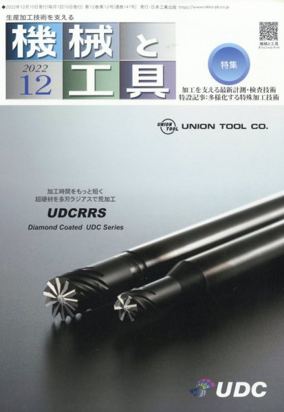 機械と工具 2012年12月号 (発売日2012年12月01日) 表紙