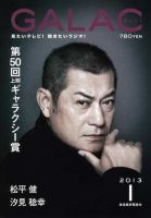 GALAC（ぎゃらく） 2013年1月号 表紙
