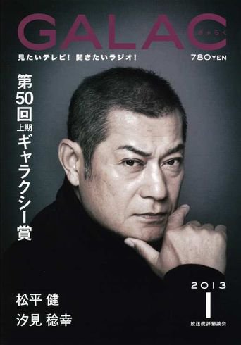 GALAC（ぎゃらく） 2013年1月号 (発売日2012年12月06日) 表紙