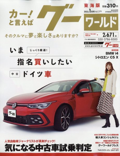 GOO WORLD東海版 1月号 (発売日2012年12月01日) 表紙