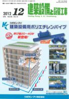 建築設備と配管工事 2012年12月号 表紙