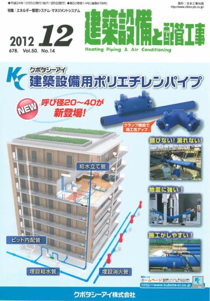 建築設備と配管工事 2012年12月号 (発売日2012年12月05日) 表紙