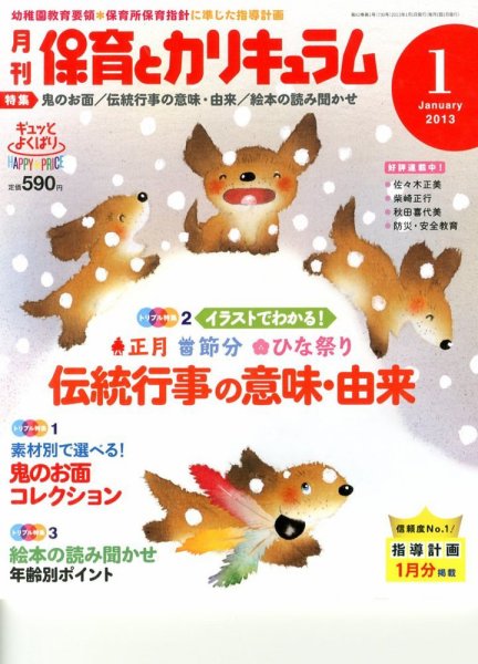 月刊 保育とカリキュラム 1月号 (発売日2012年12月03日) 表紙