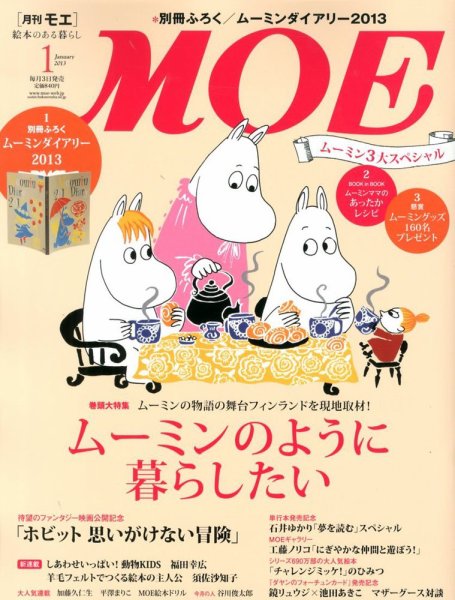 月刊 MOE(モエ) 1月号 (発売日2012年12月03日) 表紙