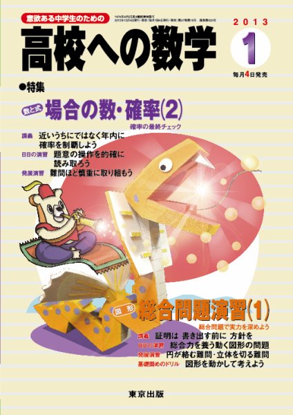 高校への数学 1月号 (発売日2012年12月04日) 表紙