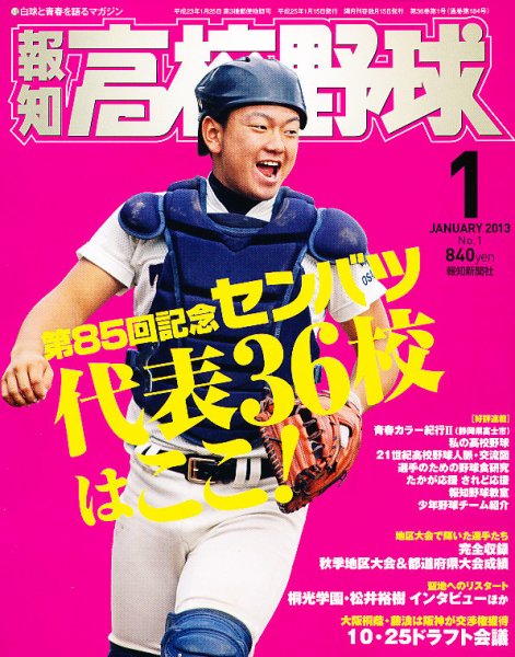 報知高校野球 2012年12月01日発売号 表紙