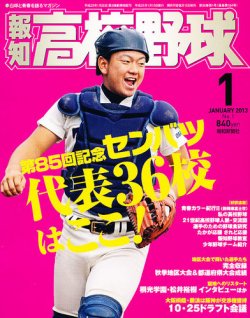 報知高校野球 2012年12月01日発売号 | 雑誌/定期購読の予約はFujisan