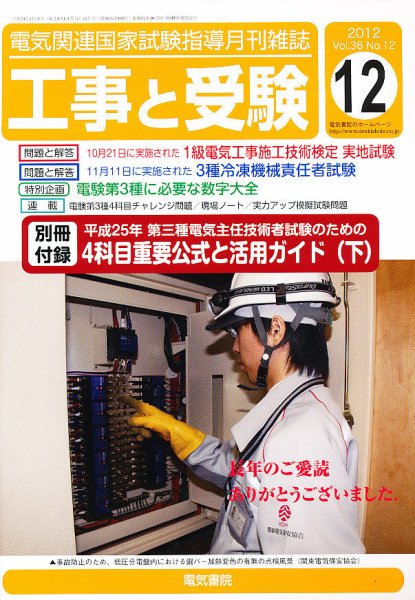 工事と受験 12月号 (発売日2012年12月01日) 表紙