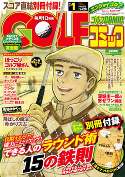 Golf (ゴルフ)コミック 1月号 (発売日2012年12月01日) 表紙