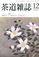 茶道雑誌 12月号 (発売日2012年12月05日) 表紙