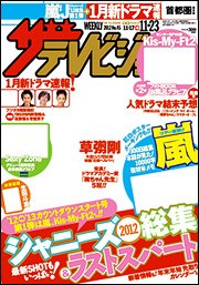 ザテレビジョン首都圏関東版 11/23号 (発売日2012年11月14日) 表紙