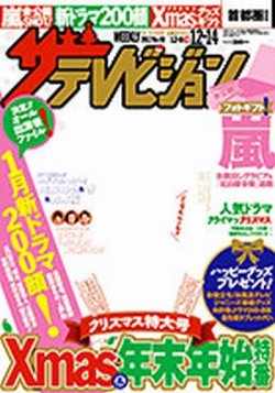 ザテレビジョン首都圏関東版 12/14号 (発売日2012年12月05日) | 雑誌  