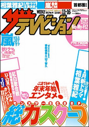 ザテレビジョン岡山・四国版 11/16号 (発売日2012年11月07日) 表紙