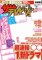 ザテレビジョン岡山・四国版 11/30号 (発売日2012年11月21日) 表紙