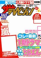 ザテレビジョン福岡・佐賀・山口西版 12/7号 (発売日2012年11月28日) 表紙