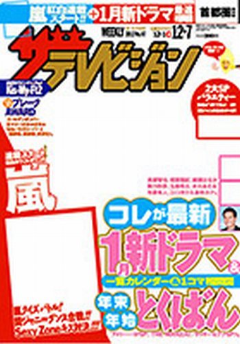 ザテレビジョン福岡・佐賀・山口西版 12/7号 (発売日2012年11月28日) 表紙