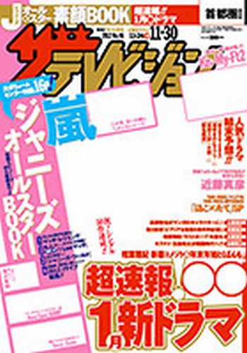 ザテレビジョン熊本・長崎・沖縄版 11/30号 (発売日2012年11月21日) 表紙