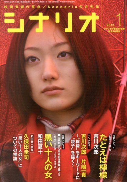 シナリオ 1月号 (発売日2012年12月03日) 表紙